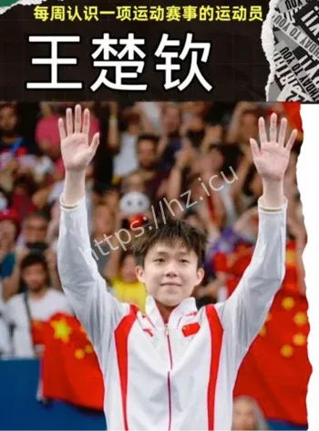 王楚钦远离乒乓球休整